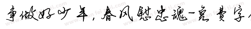 争做好少年，春风慰忠魂字体转换