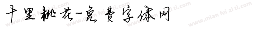 十里桃花字体转换