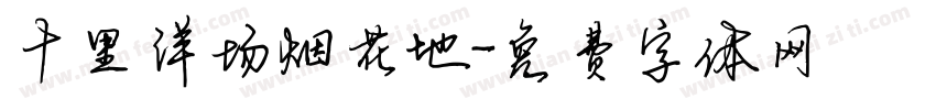 十里洋场烟花地字体转换