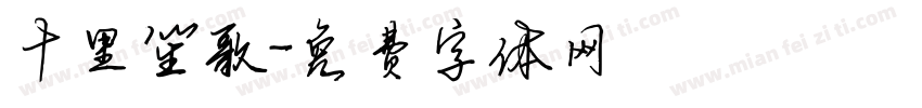 十里笙歌字体转换