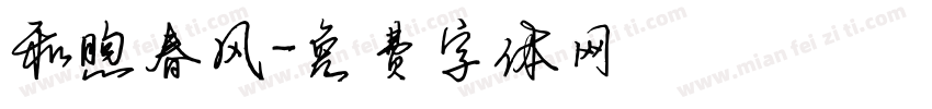 和煦春风字体转换