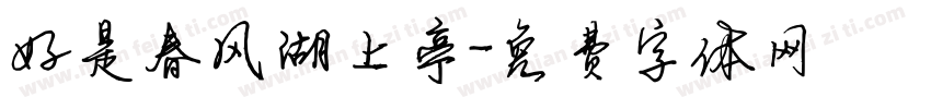 好是春风湖上亭字体转换