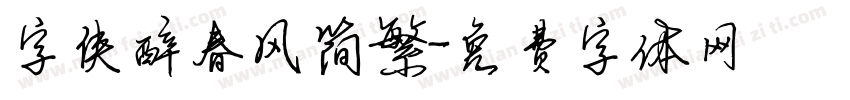 字侠醉春风简繁字体转换