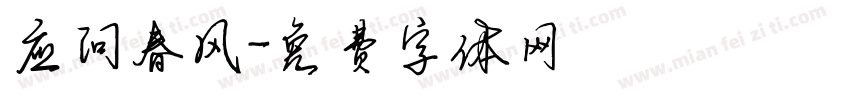 应问春风字体转换