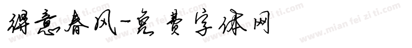 得意春风字体转换