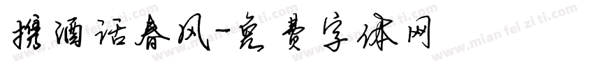 携酒话春风字体转换