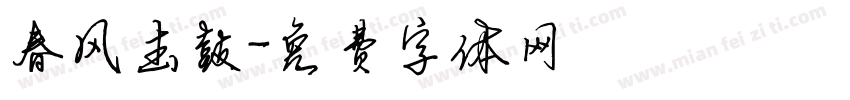 春风击鼓字体转换
