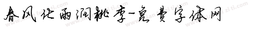 春风化雨润桃李字体转换