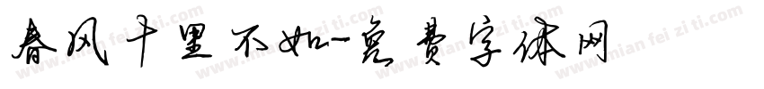 春风十里不如字体转换