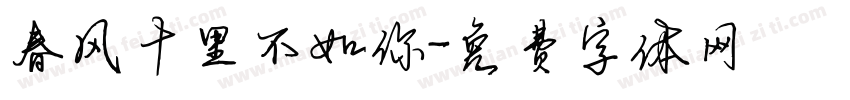 春风十里不如你字体转换