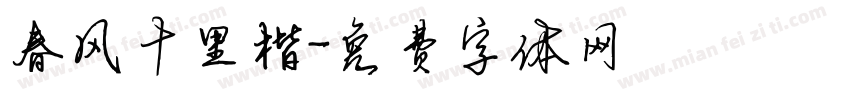 春风十里楷字体转换