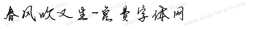 春风吹又生字体转换