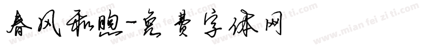 春风和煦字体转换