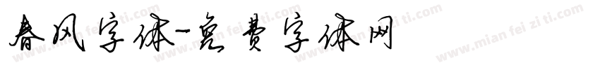 春风字体字体转换