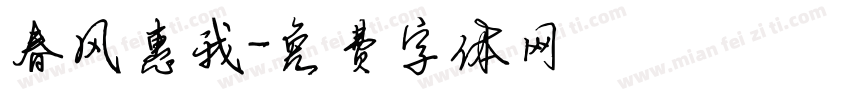 春风惠我字体转换