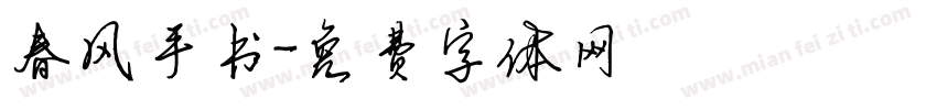 春风手书字体转换