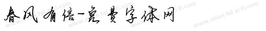 春风有信字体转换