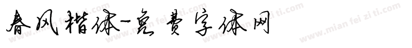 春风楷体字体转换