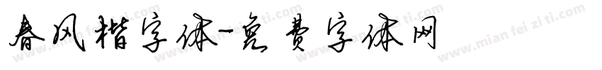 春风楷字体字体转换