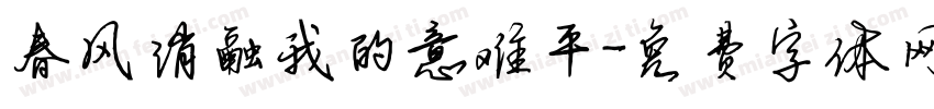 春风消融我的意难平字体转换