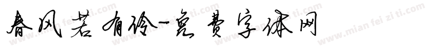 春风若有伶字体转换