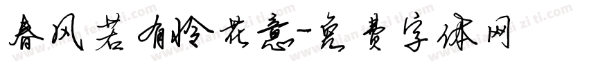 春风若有怜花意字体转换