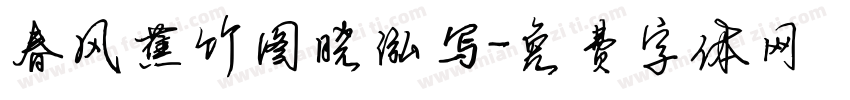 春风蕉竹图晓泓写字体转换