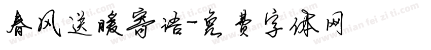 春风送暖寄语字体转换