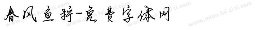春风鱼拧字体转换