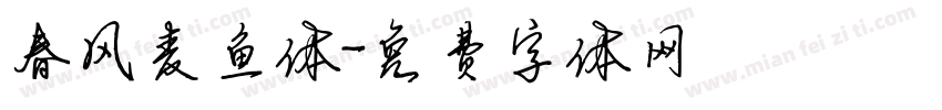 春风麦鱼体字体转换