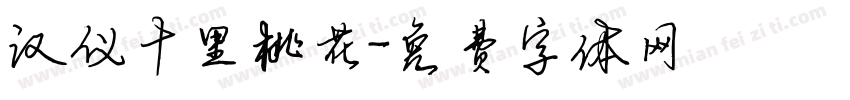 汉仪十里桃花字体转换
