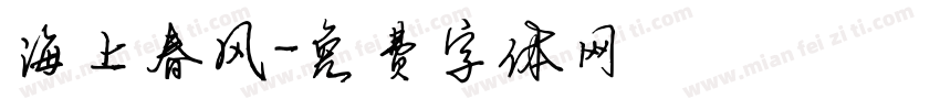 海上春风字体转换