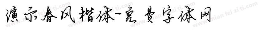 演示春风楷体字体转换