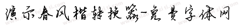 演示春风楷转换器字体转换