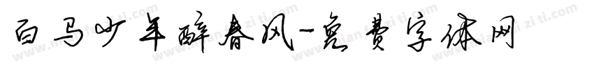 白马少年醉春风字体转换