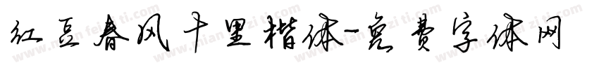 红豆春风十里楷体字体转换