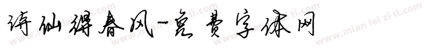 诗仙得春风字体转换