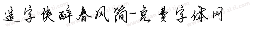 造字侠醉春风简字体转换