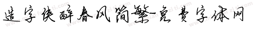 造字侠醉春风简繁字体转换