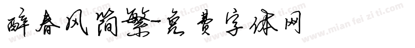 醉春风简繁字体转换