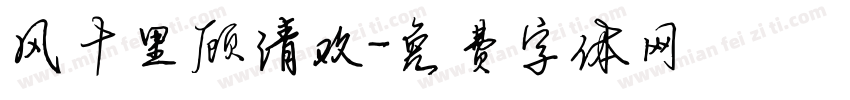 风十里顾清欢字体转换