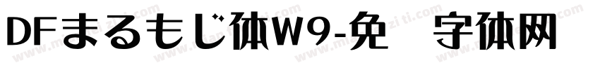 DFまるもじ体W9字体转换