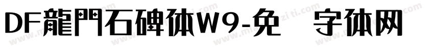 DF龍門石碑体W9字体转换