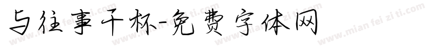 与往事干杯字体转换