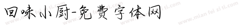 回味小厨字体转换