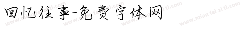 回忆往事字体转换