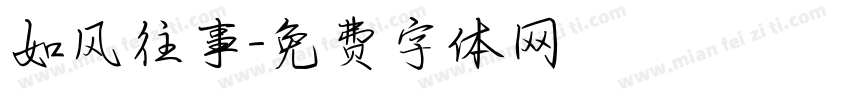 如风往事字体转换