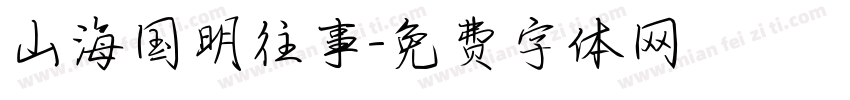 山海国明往事字体转换