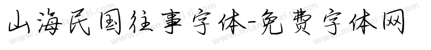 山海民国往事字体字体转换