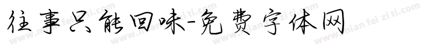 往事只能回味字体转换